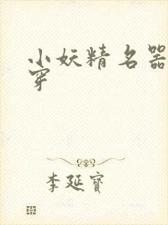 小妖精名器h快穿封面