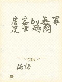 房客by无罪国度笔趣阁