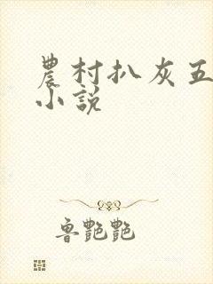 农村扒灰五十篇小说
