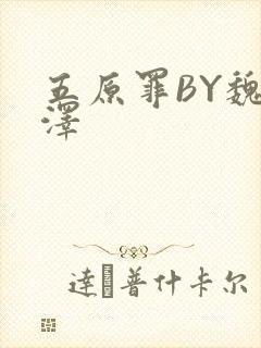 五原罪BY魏承泽