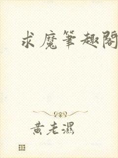 求魔笔趣阁