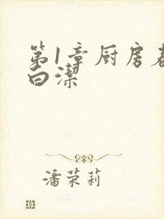 第1章厨房春潮白洁封面