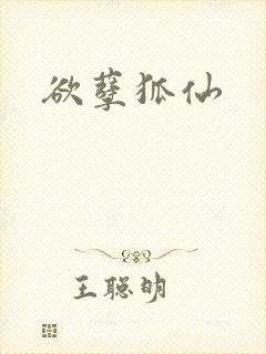 欲孽狐仙封面
