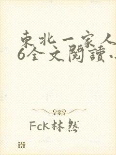 东北一家人1一6全文阅读小说