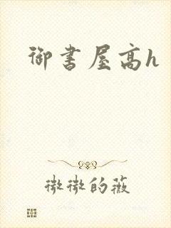 御书屋高h