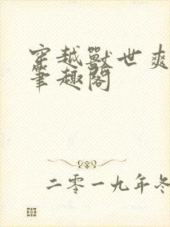 穿越兽世爽翻了笔趣阁封面