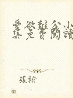 爱欲难分小说全集免费阅读