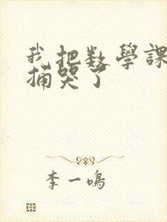 我把数学课代表捅哭了
