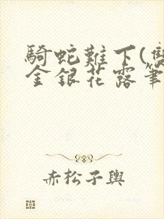 骑蛇难下(双)金银花露笔趣阁