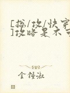 [总/攻/快穿]攻略是不可能攻略的封面