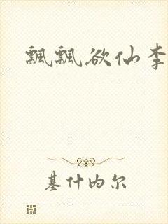 飘飘欲仙李飘飘