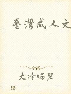 台湾成人文学