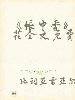 《帐中香》金银花全文免费阅读封面