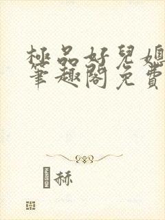 极品好儿媳小说笔趣阁免费阅读全文封面