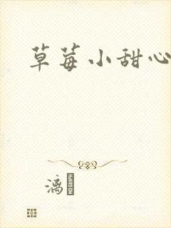 草莓小甜心