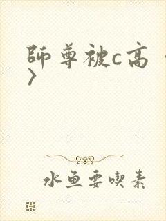 师尊被c高〈h〉封面
