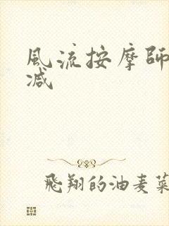 风流按摩师无删减