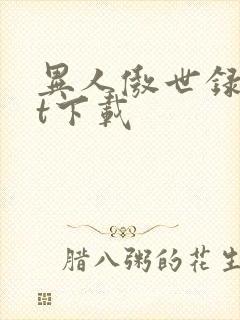 异人傲世录txt下载
