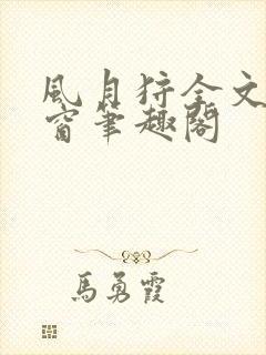 风月狩全文无弹窗笔趣阁封面