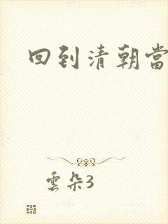 回到清朝当海盗