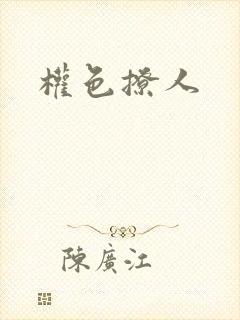 权色撩人封面