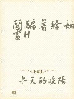 哄骗着给她破了处H