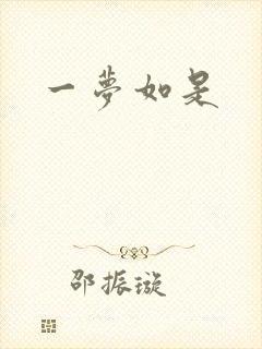 一梦如是