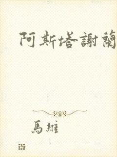 阿斯塔谢兰封面
