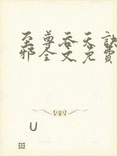 至尊吞天诀柳无邪全文免费阅读