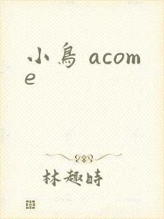 小鸟 acome