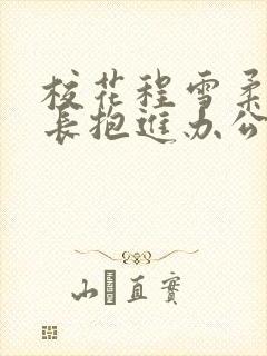 校花程雪柔被校长抱进办公室