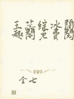 玉蕊绽冰阔落笔趣阁免费阅读封面