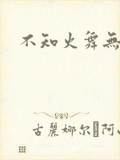 不知火舞无翼鸟
