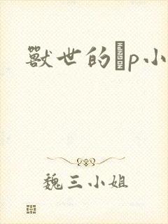 兽世的ηp小说
