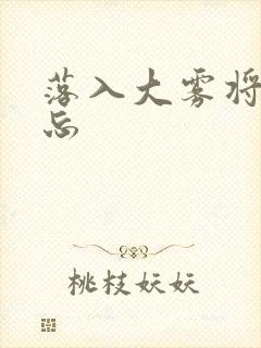 落入大雾将你遗忘