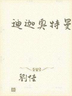 迪迦奥特曼小说封面