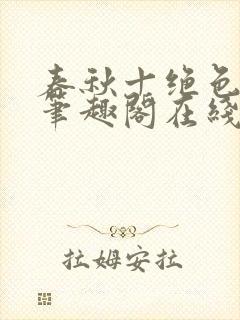 春秋十绝色全文笔趣阁在线阅读