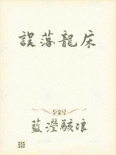 误落龙床