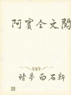 阿宾全文阅读