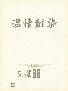 温情难染封面