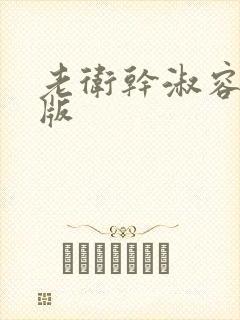 老卫干淑容完整版封面