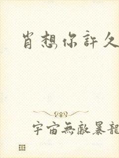 肖想你许久