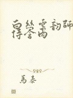 白丝云韵师徒共侍含肉
