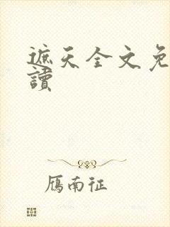 遮天全文免费阅读