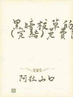 黑暗校草的沦陷(完结)免费阅读
