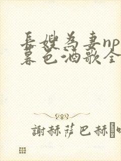 长嫂为妻npn暮色酒歌全文