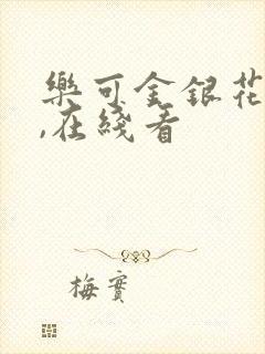 乐可金银花小说,在线看封面