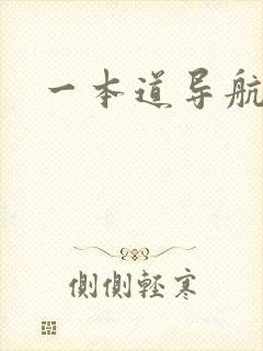 一本道导航