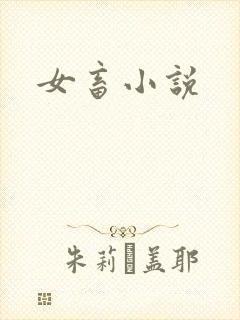 女畜小说