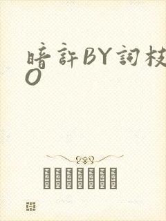 暗许BY词枝PO